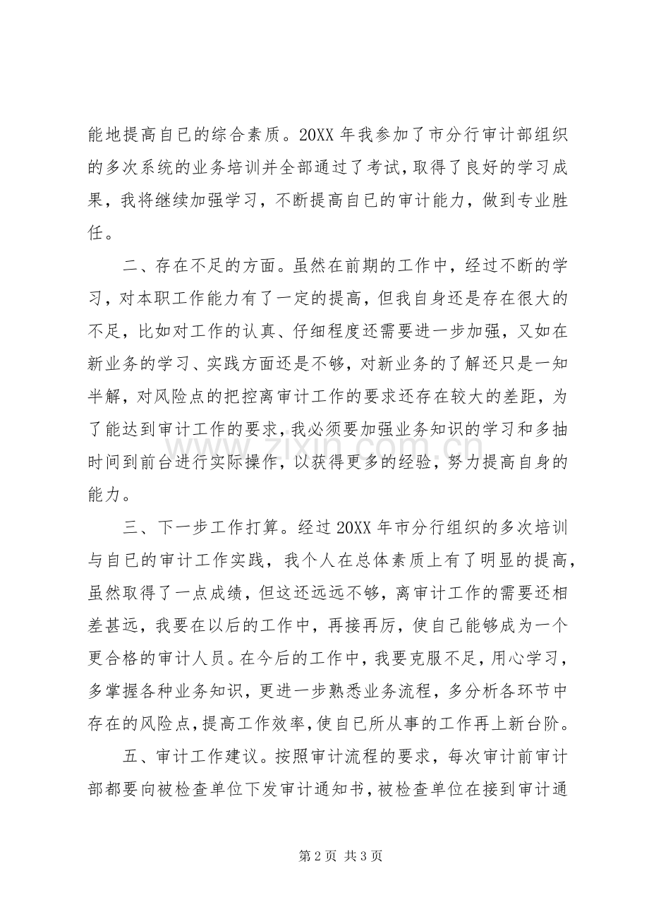 审计部网点组个人工作总结 .docx_第2页