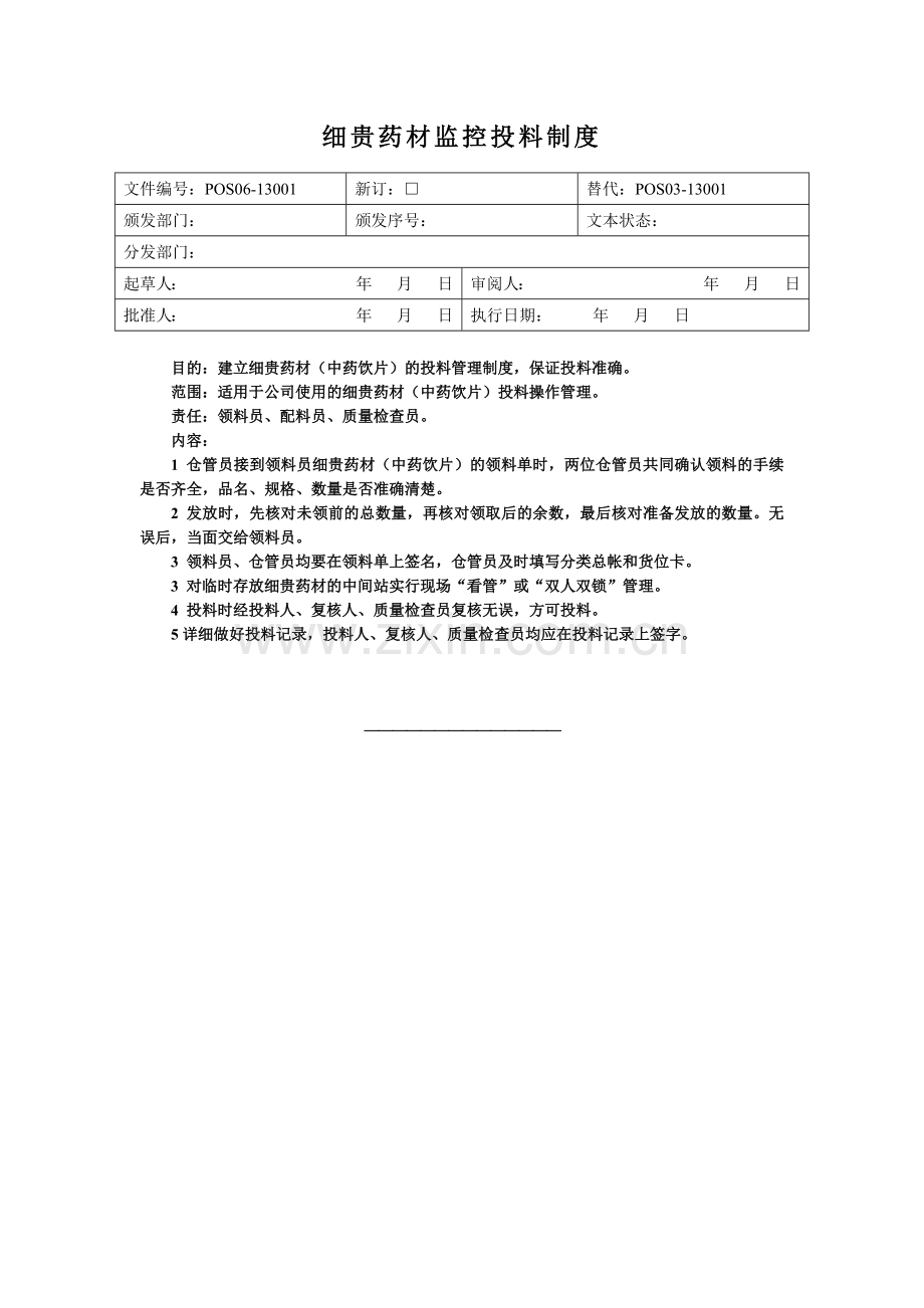 常规中药前处理岗位操作规程.docx_第1页