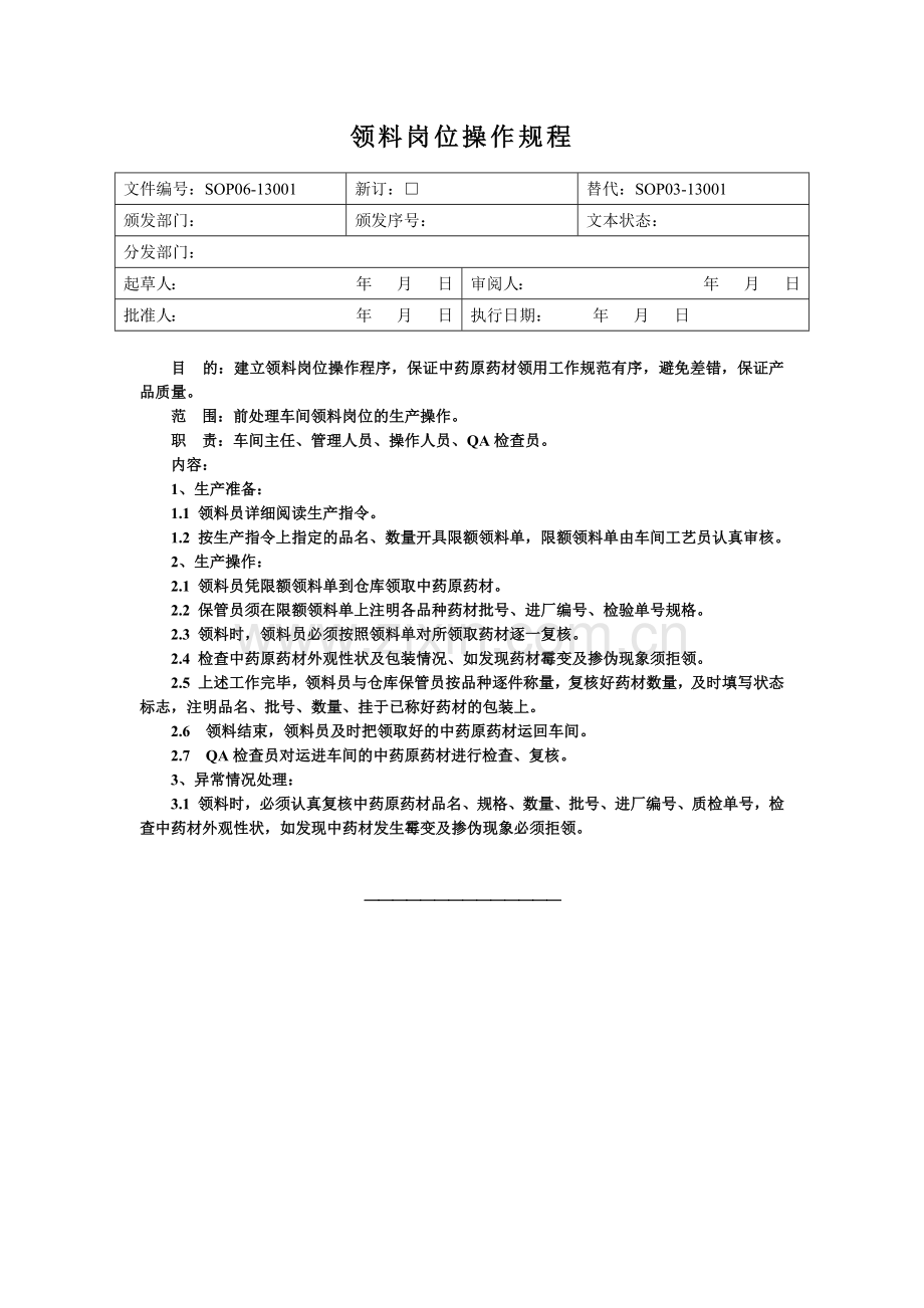 常规中药前处理岗位操作规程.docx_第3页