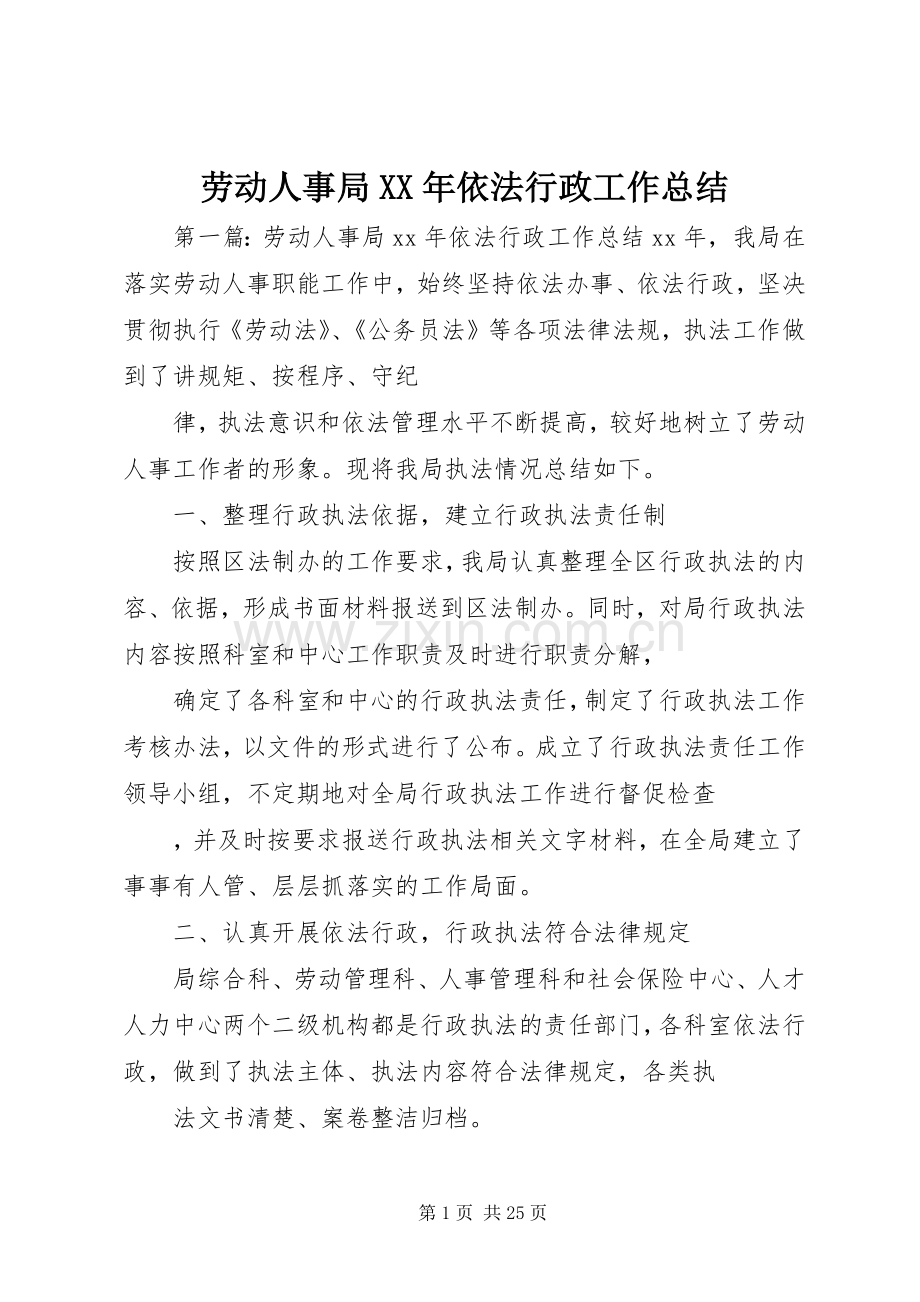 劳动人事局XX年依法行政工作总结 .docx_第1页