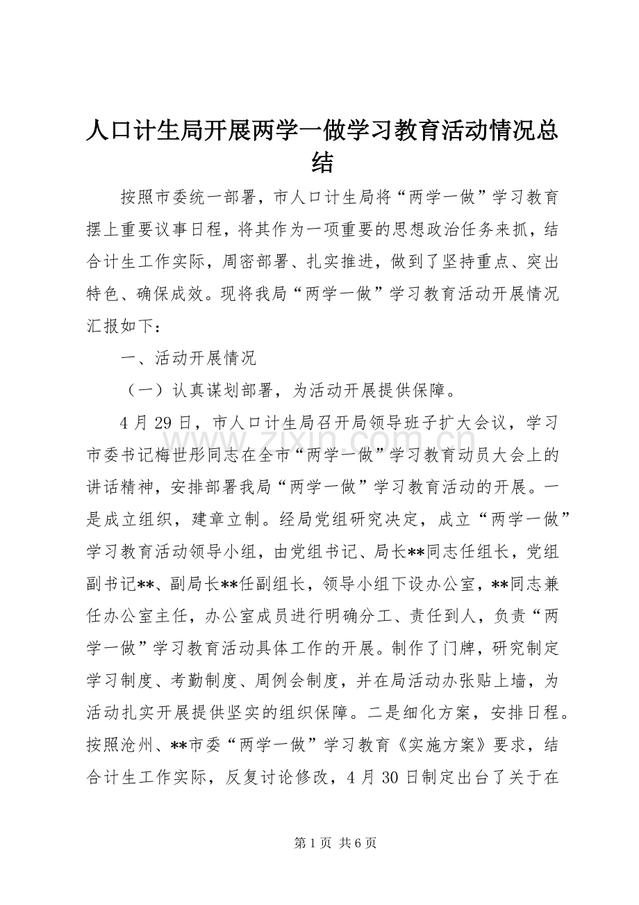 人口计生局开展两学一做学习教育活动情况总结 .docx_第1页