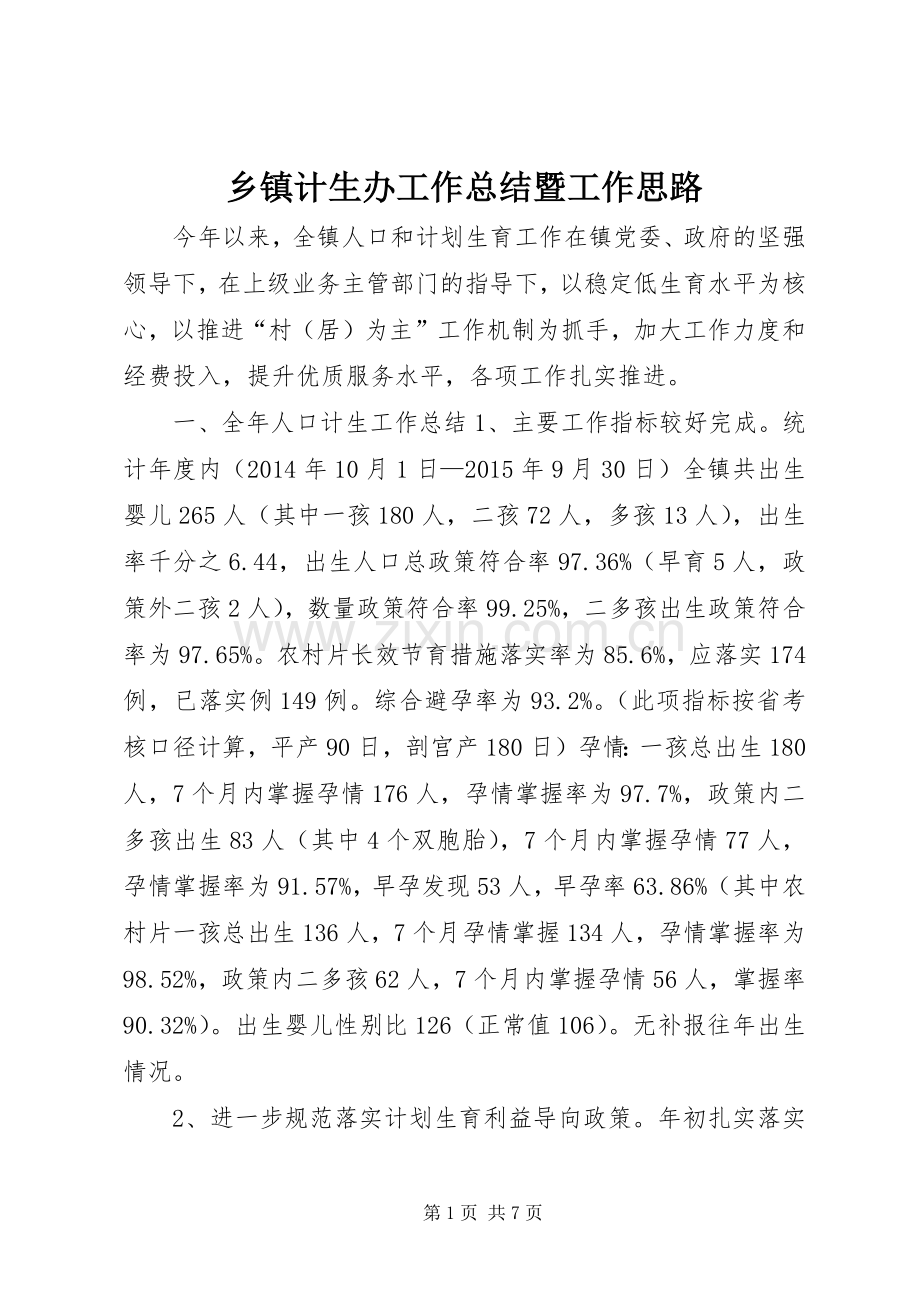 乡镇计生办工作总结暨工作思路 .docx_第1页