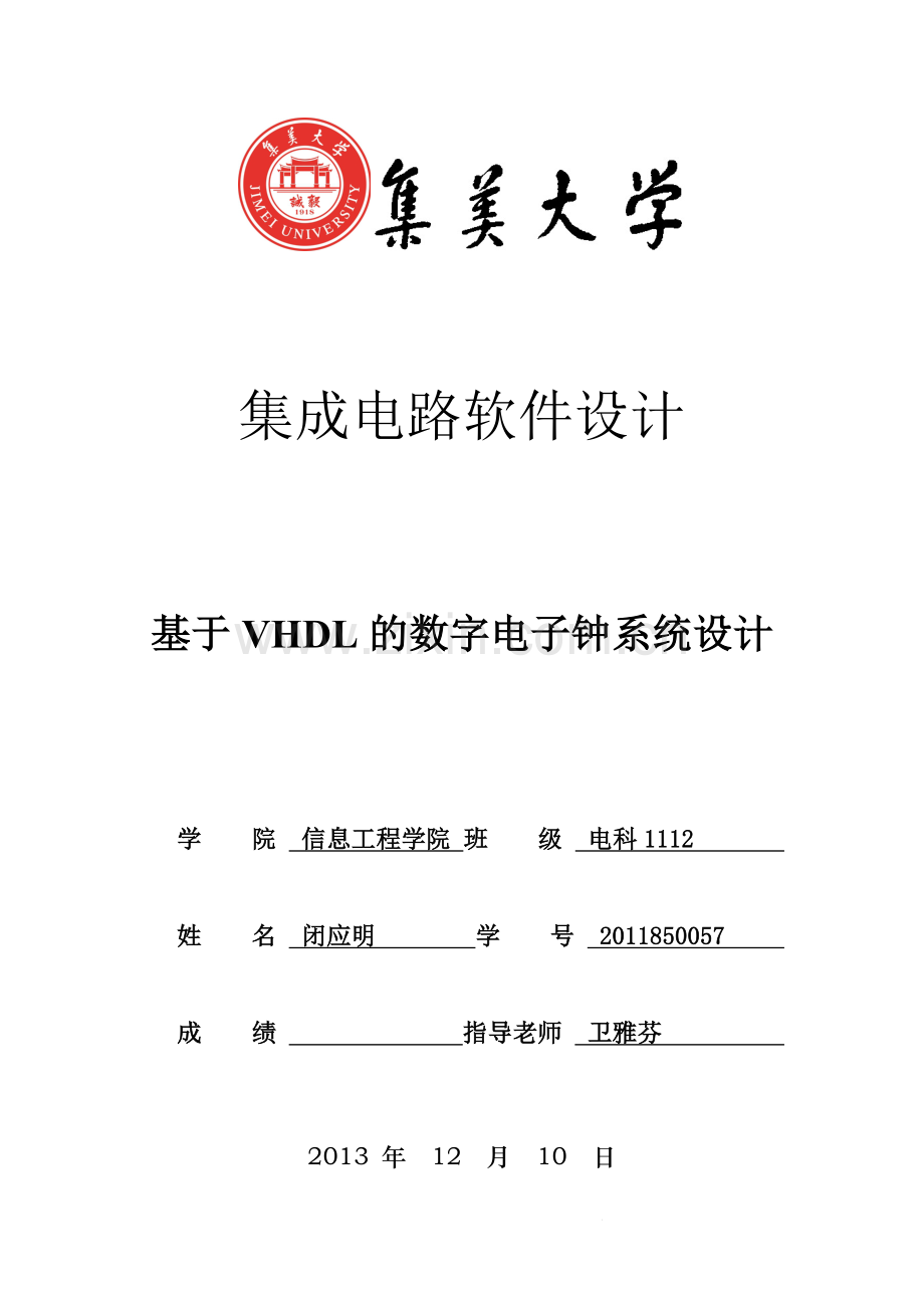 基于VHDL的数字电子钟系统设计.docx_第1页