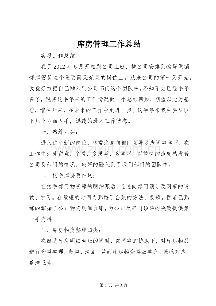 库房管理工作总结 .docx_第1页