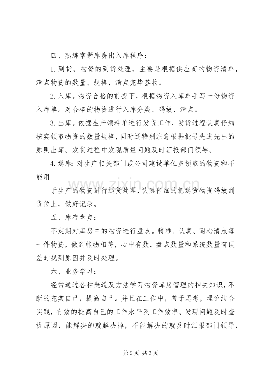 库房管理工作总结 .docx_第2页