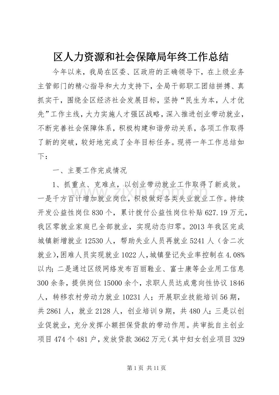 区人力资源和社会保障局年终工作总结 .docx_第1页