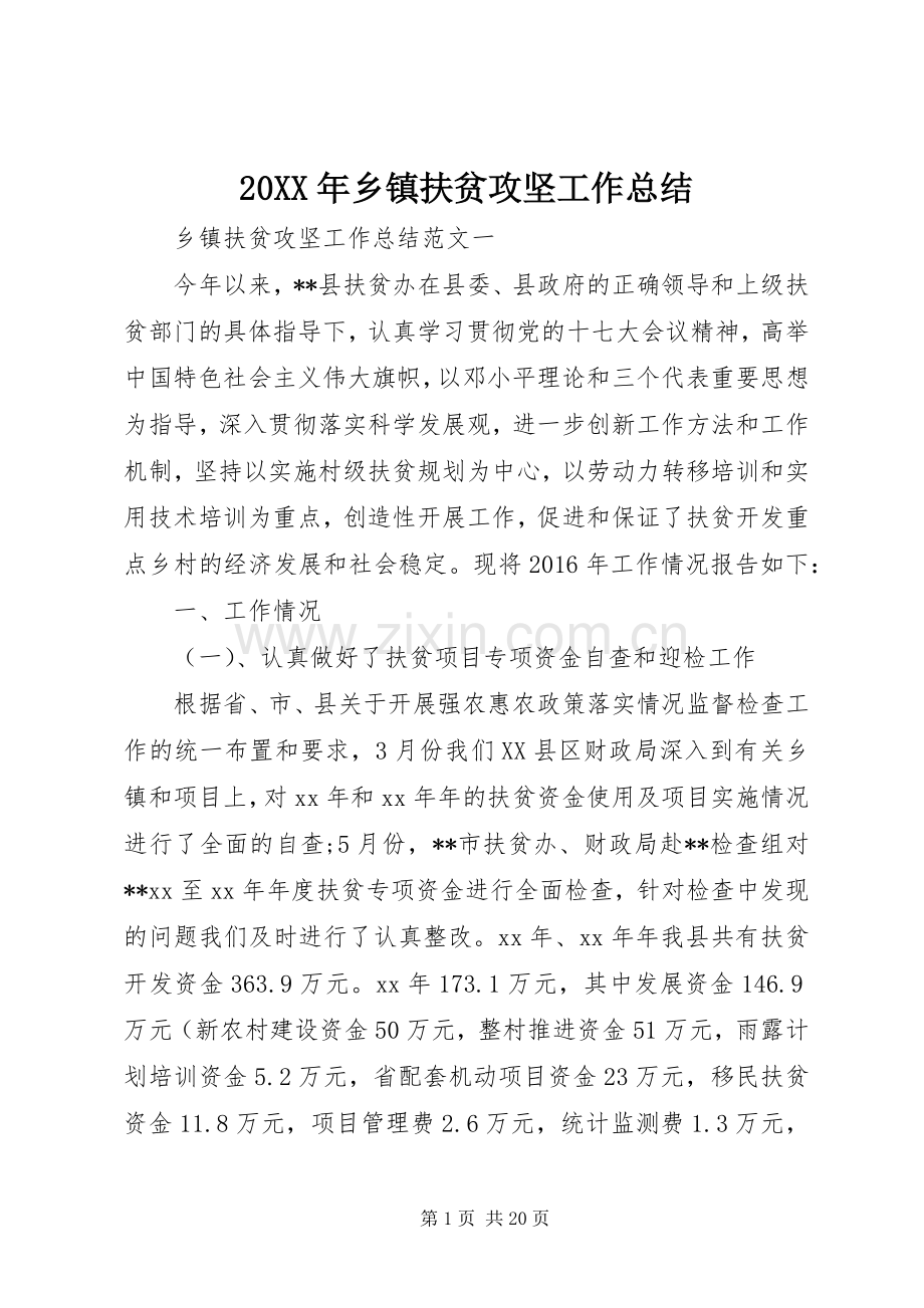 20XX年乡镇扶贫攻坚工作总结.docx_第1页