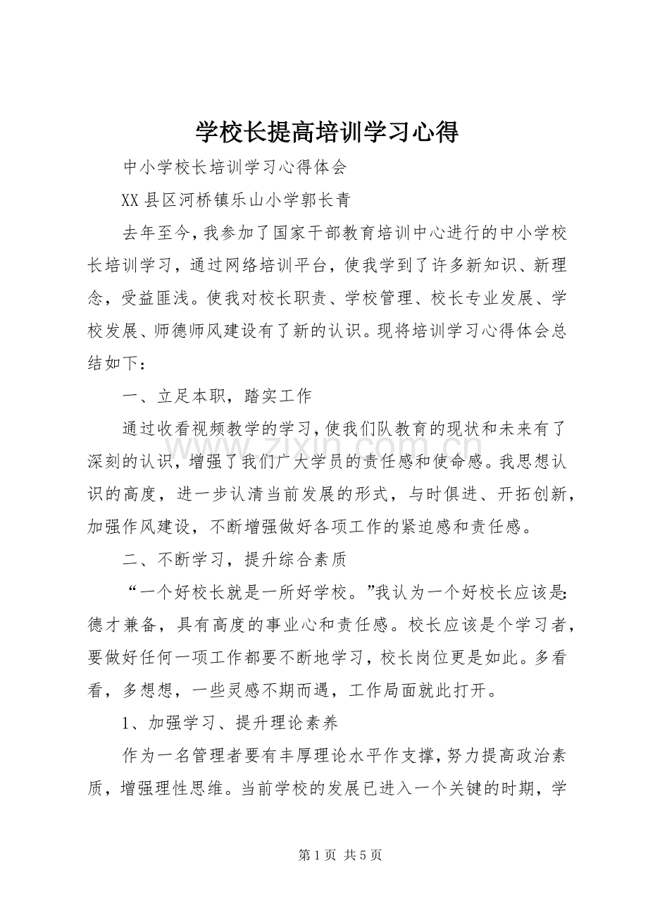 学校长提高培训学习体会.docx_第1页