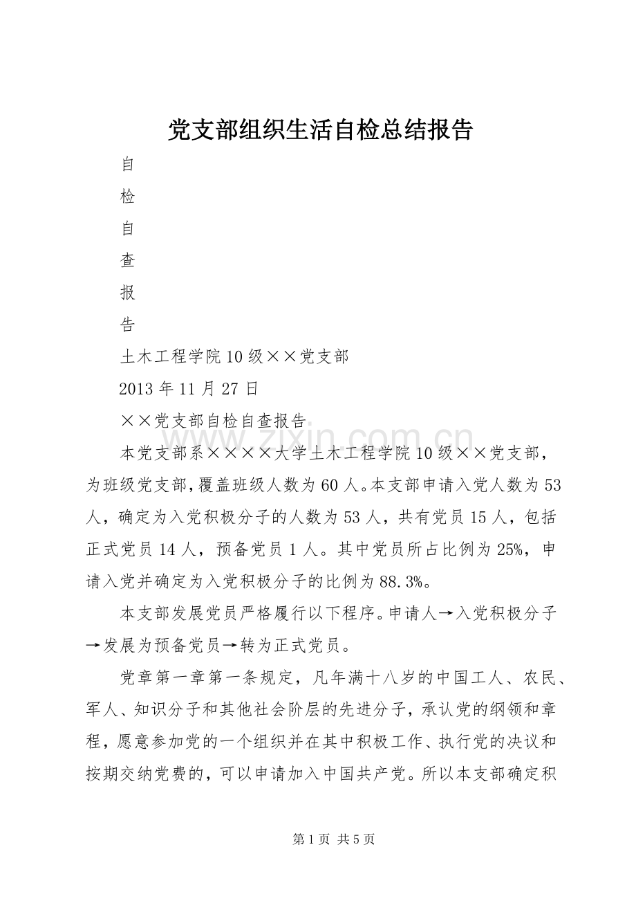 党支部组织生活自检总结报告 .docx_第1页