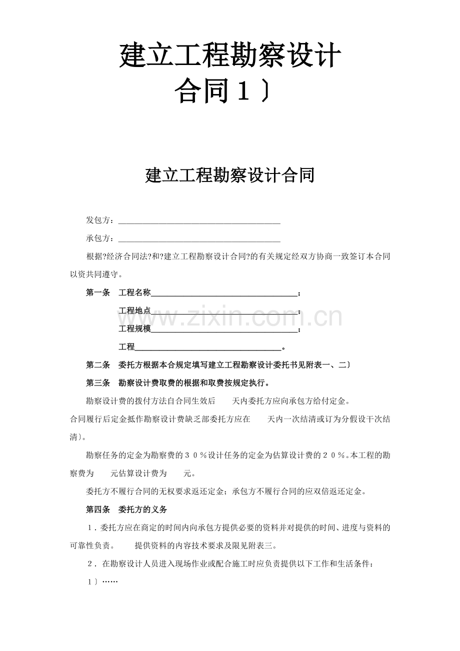 复件 复件 建设工程勘察设计合同（１）.doc_第1页