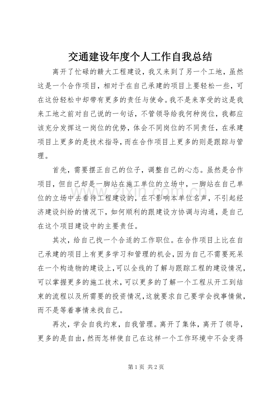 交通建设年度个人工作自我总结 .docx_第1页