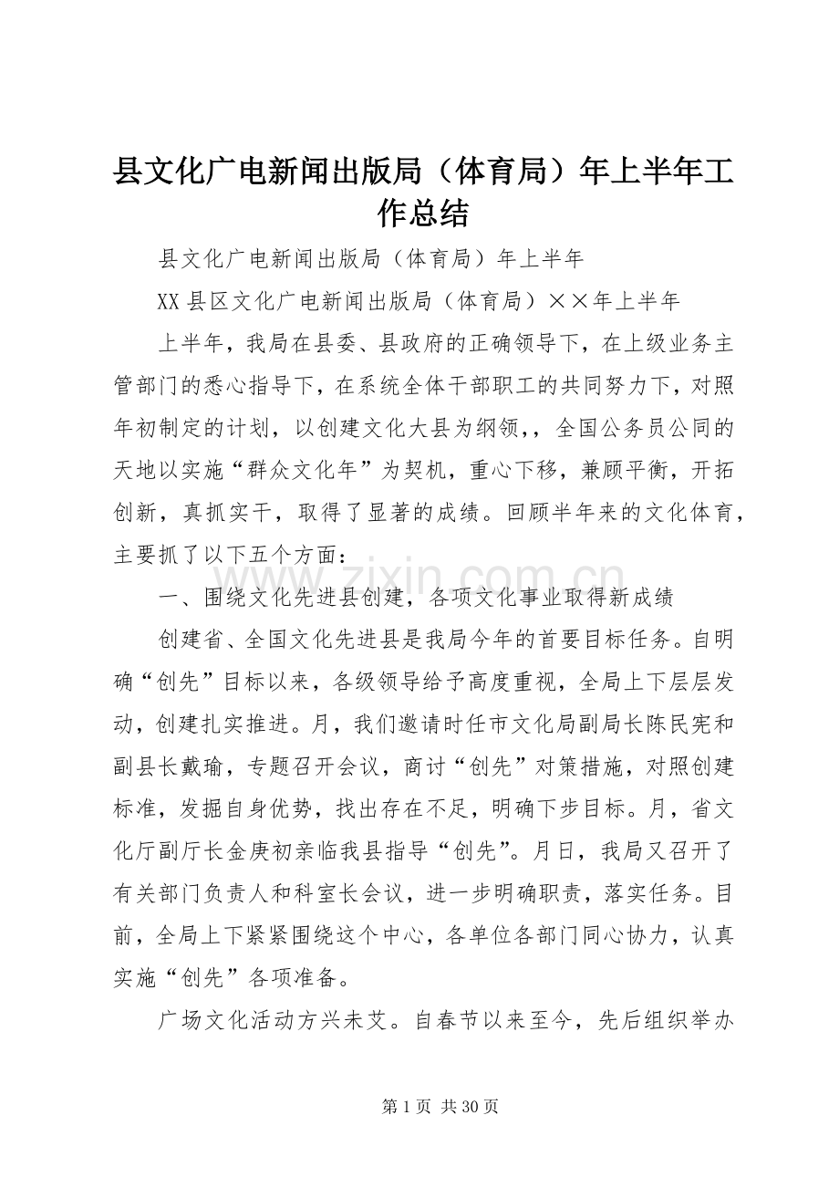 县文化广电新闻出版局（体育局）年上半年工作总结 .docx_第1页