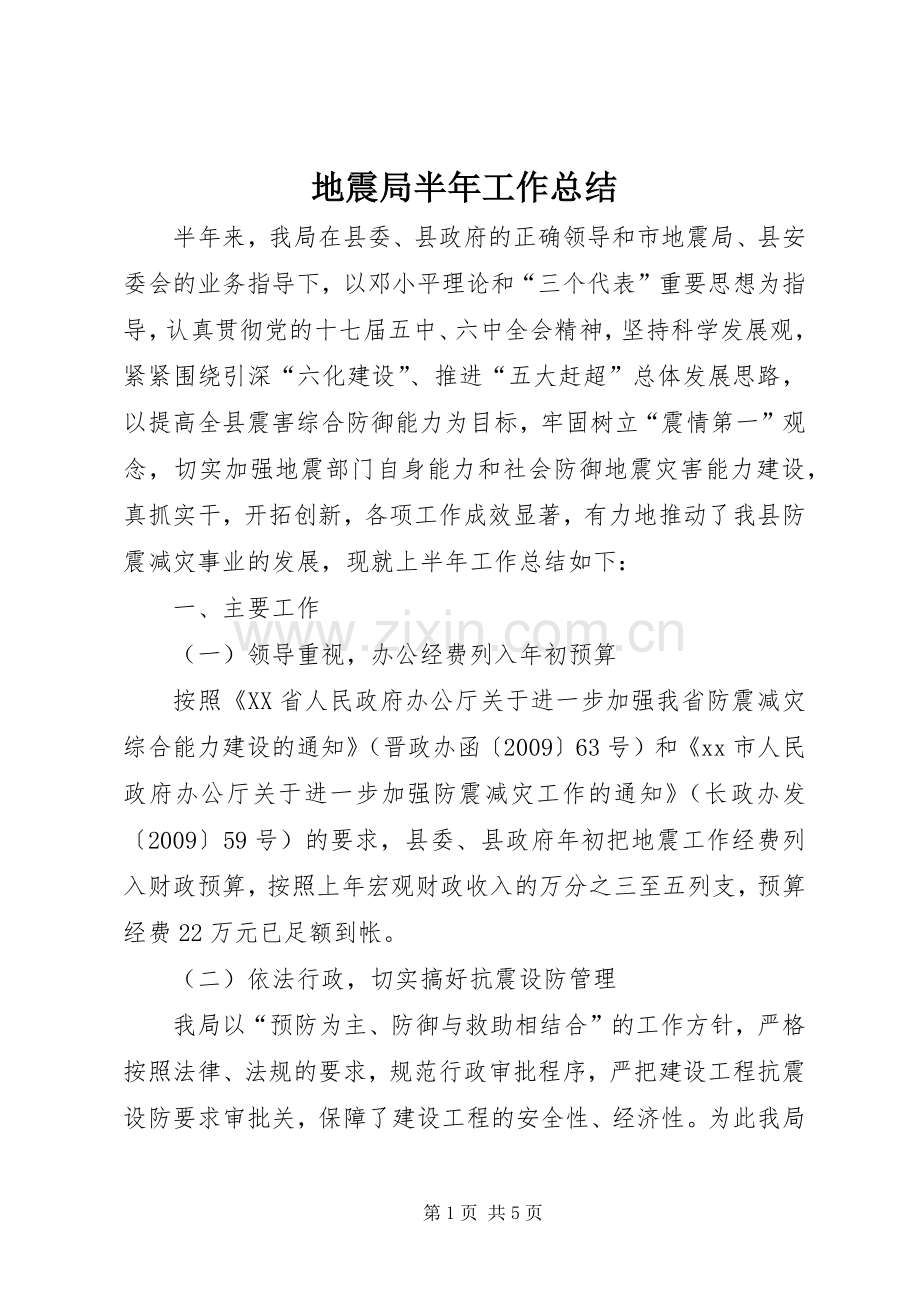 地震局半年工作总结 .docx_第1页