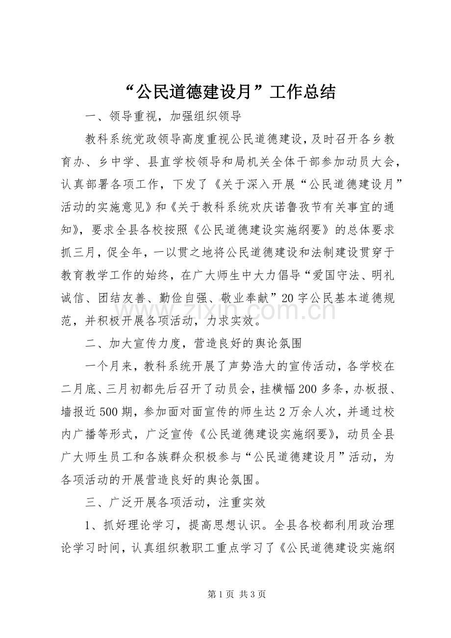 “公民道德建设月”工作总结 .docx_第1页