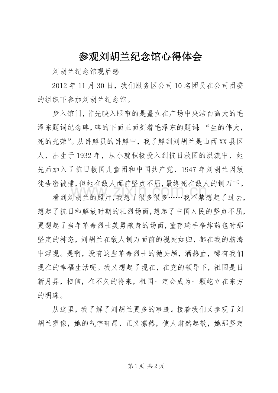 参观刘胡兰纪念馆体会心得.docx_第1页