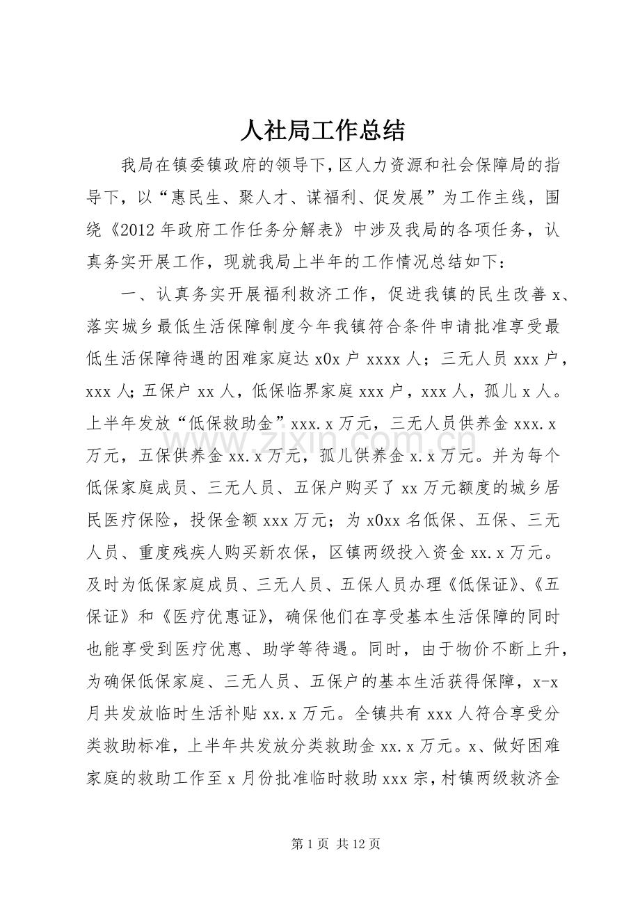 人社局工作总结 .docx_第1页