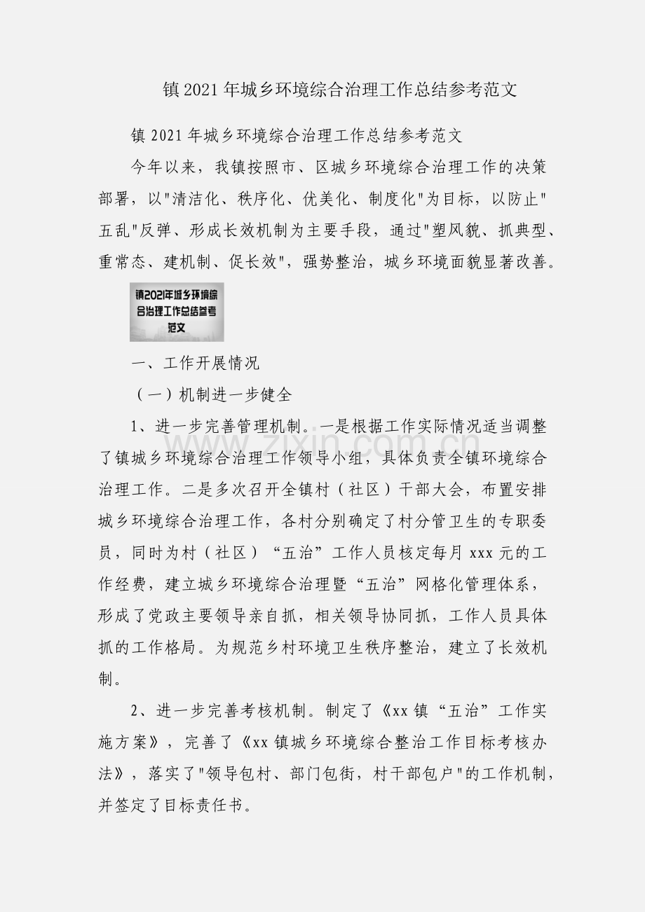 镇2021年城乡环境综合治理工作总结参考范文.docx_第1页