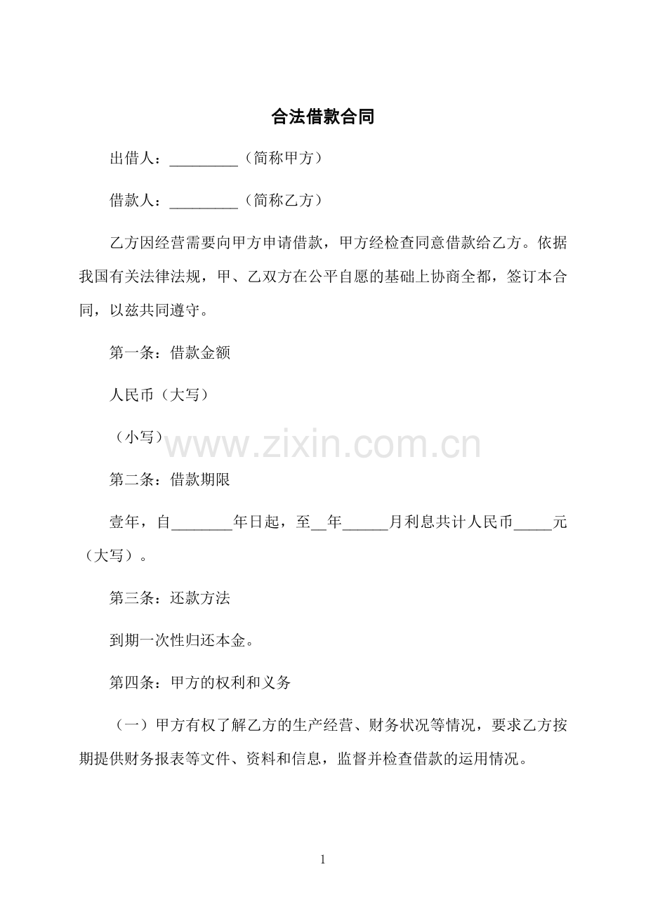 合法借款合同.docx_第1页