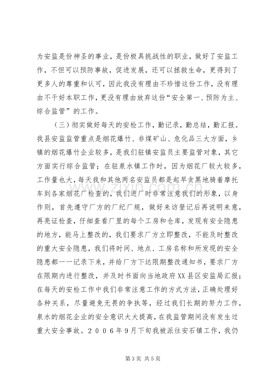 安全监察员个人工作总结 .docx_第3页