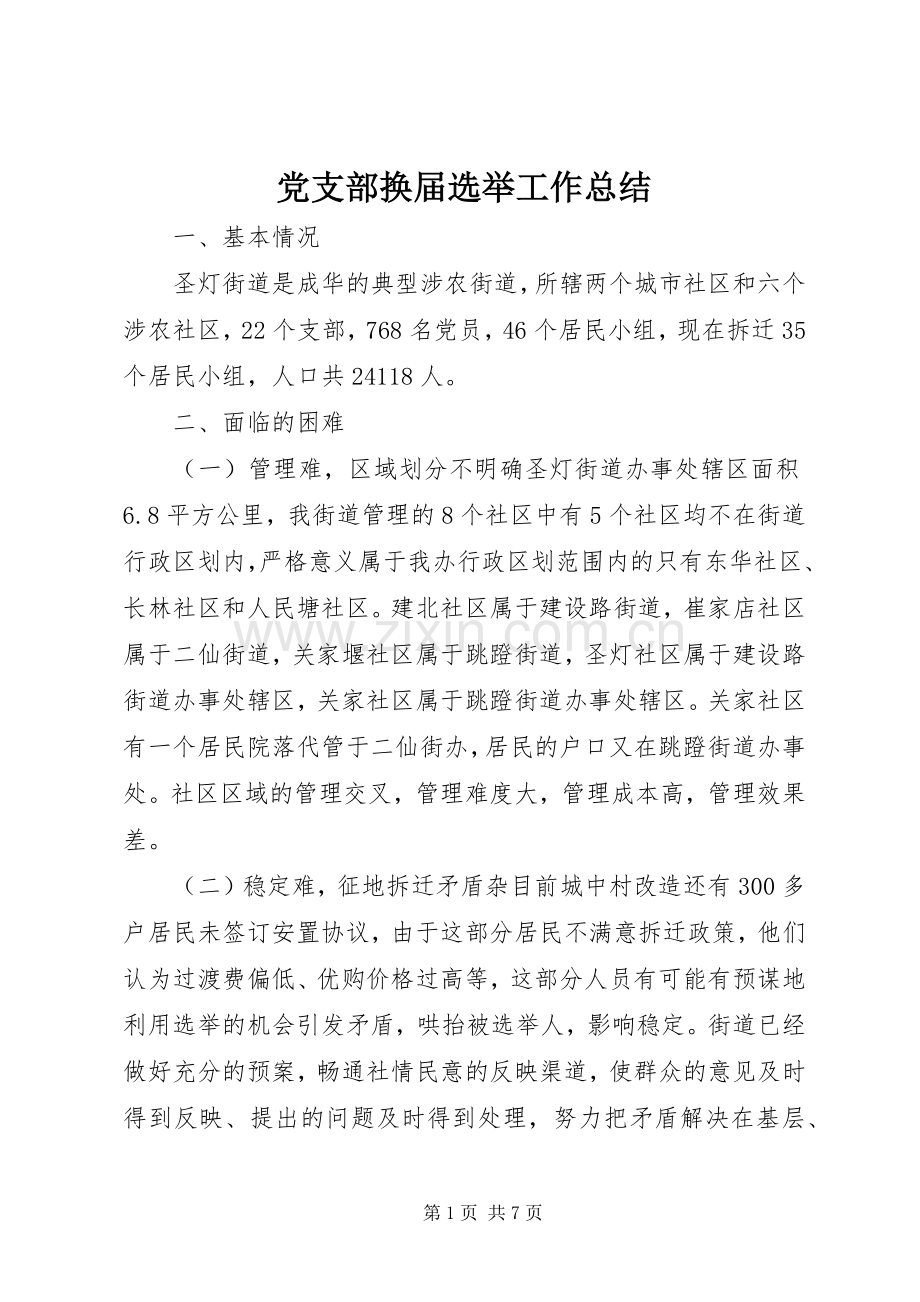 党支部换届选举工作总结 .docx_第1页