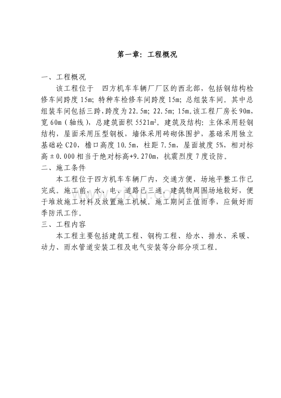 四方机厂工程施工组织设计方案.docx_第2页