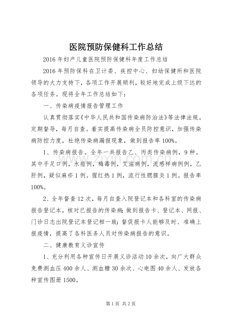 医院预防保健科工作总结 .docx_第1页