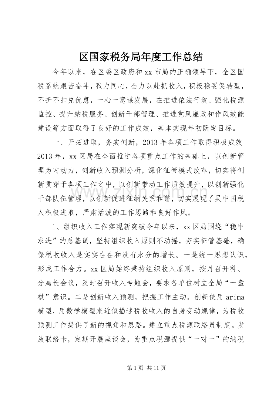 区国家税务局年度工作总结 .docx_第1页