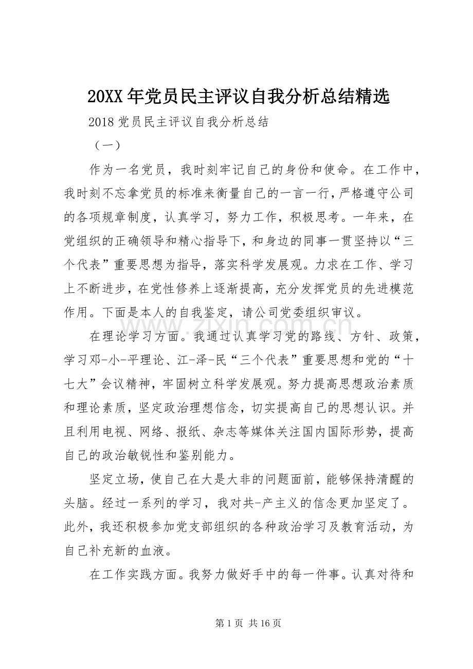 20XX年党员民主评议自我分析总结.docx_第1页