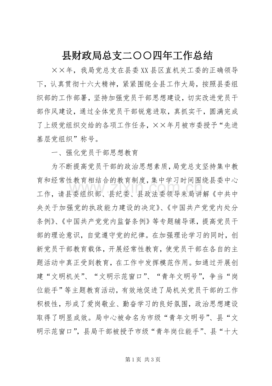 县财政局总支二○○四年工作总结 .docx_第1页