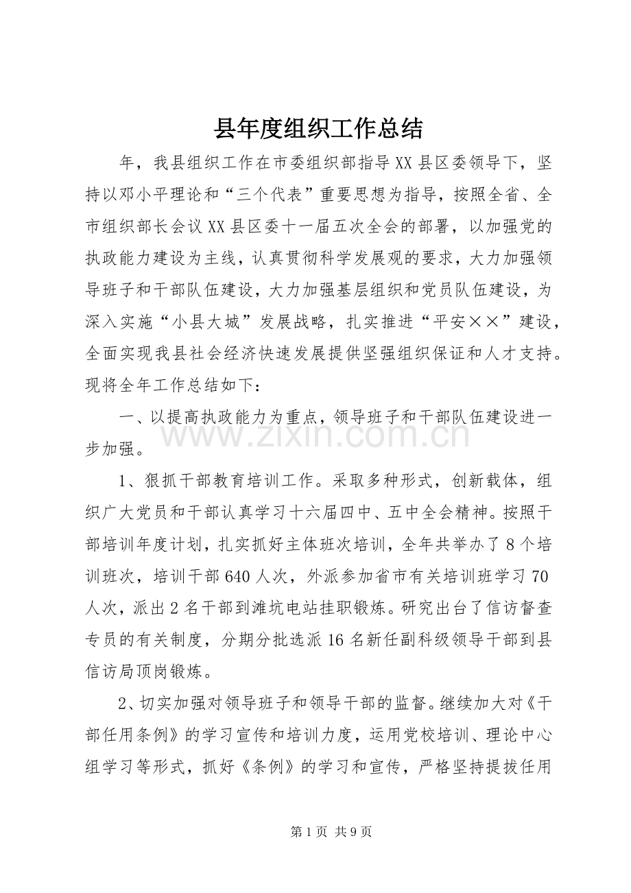 县年度组织工作总结 .docx_第1页