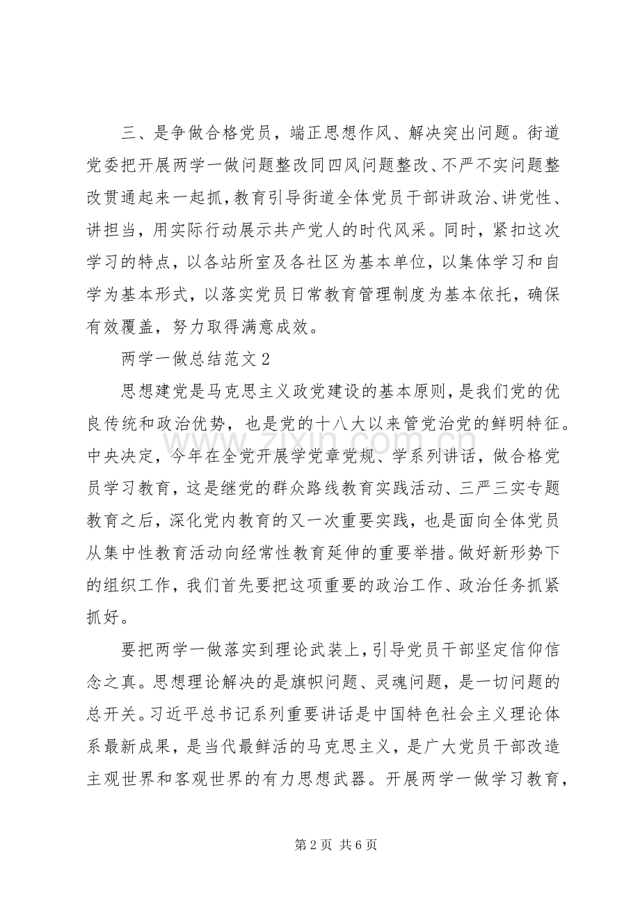 个人两学一做总结范例 .docx_第2页