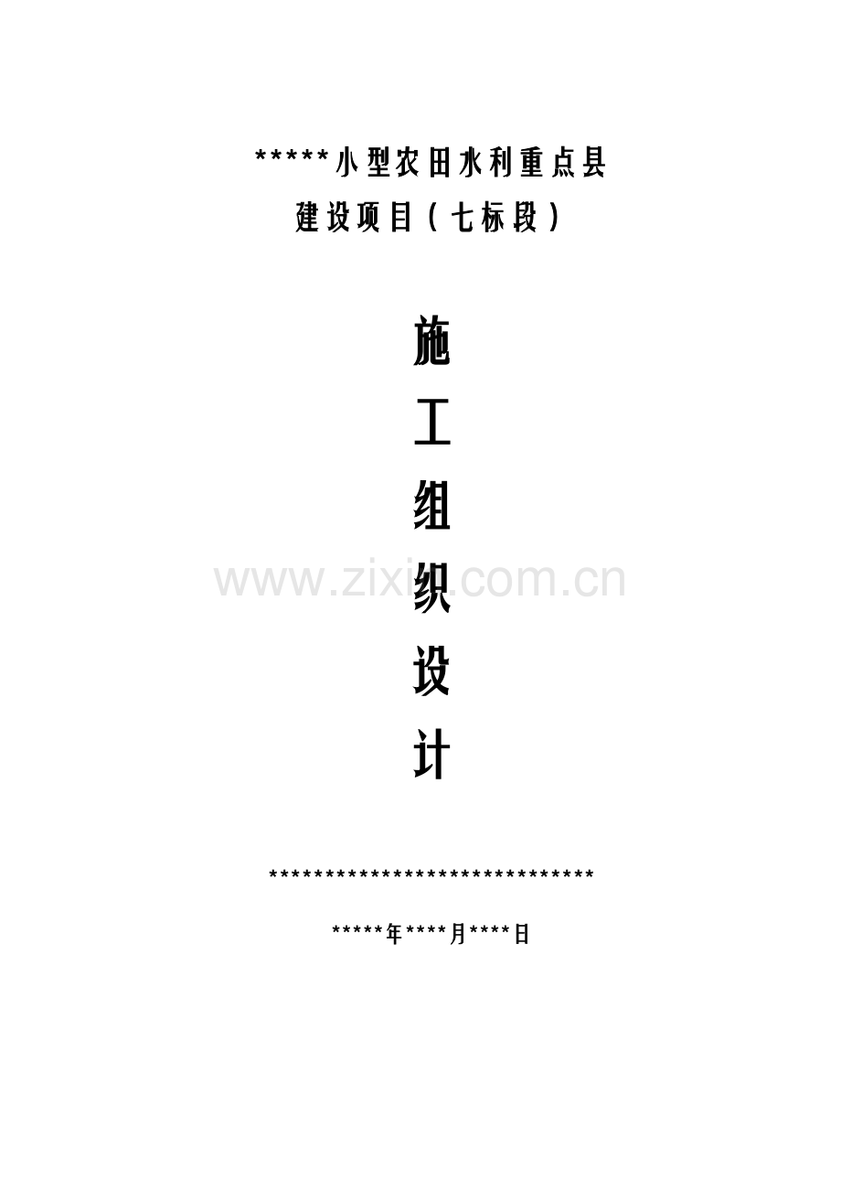 小型农田水利施工组织设计.docx_第1页