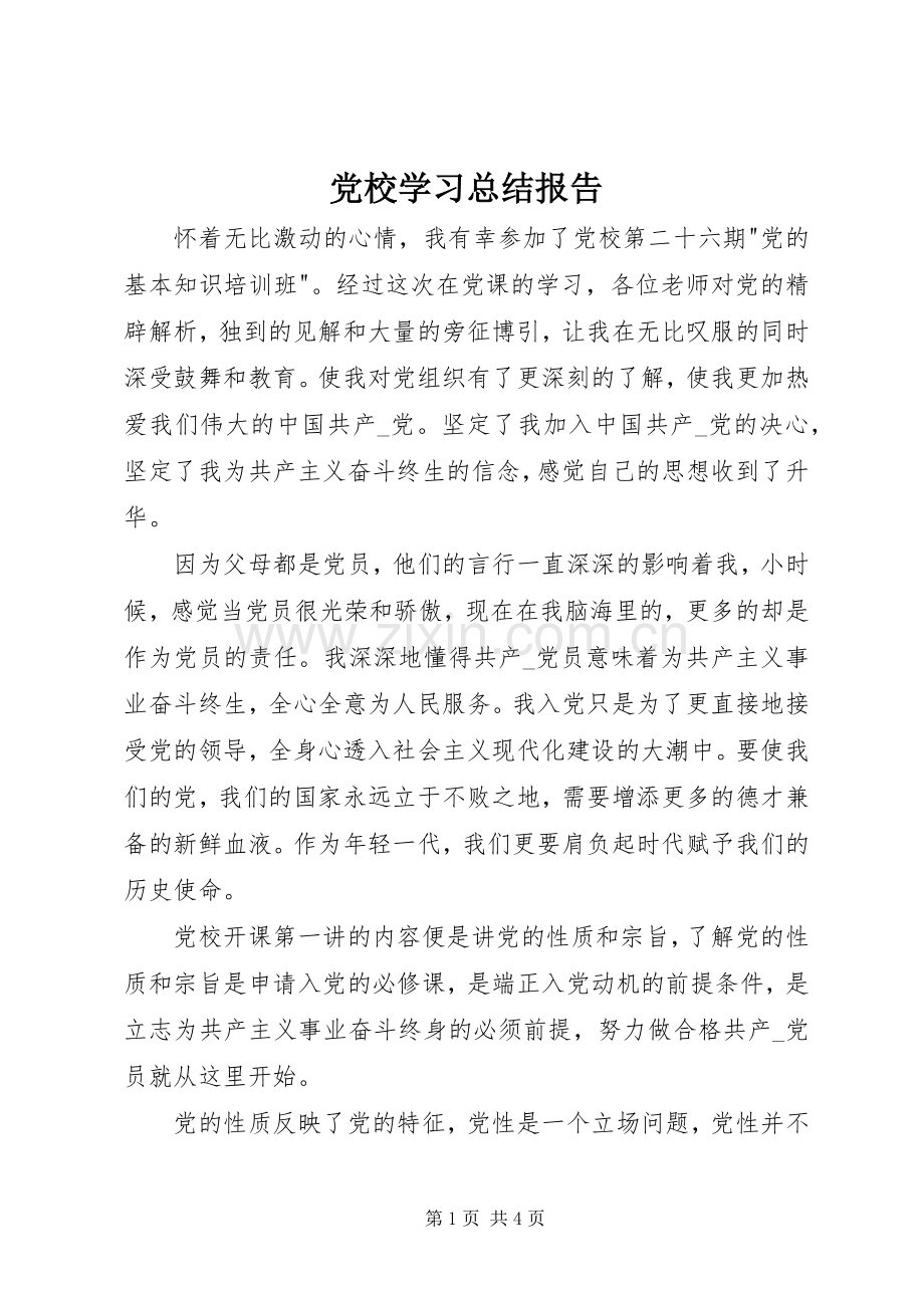 党校学习总结报告 .docx_第1页