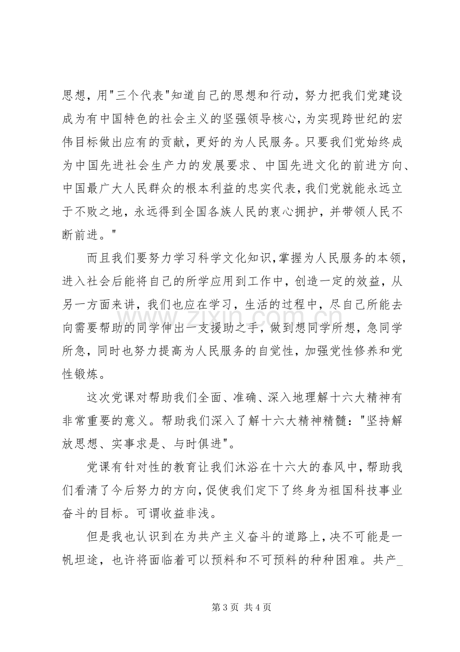 党校学习总结报告 .docx_第3页