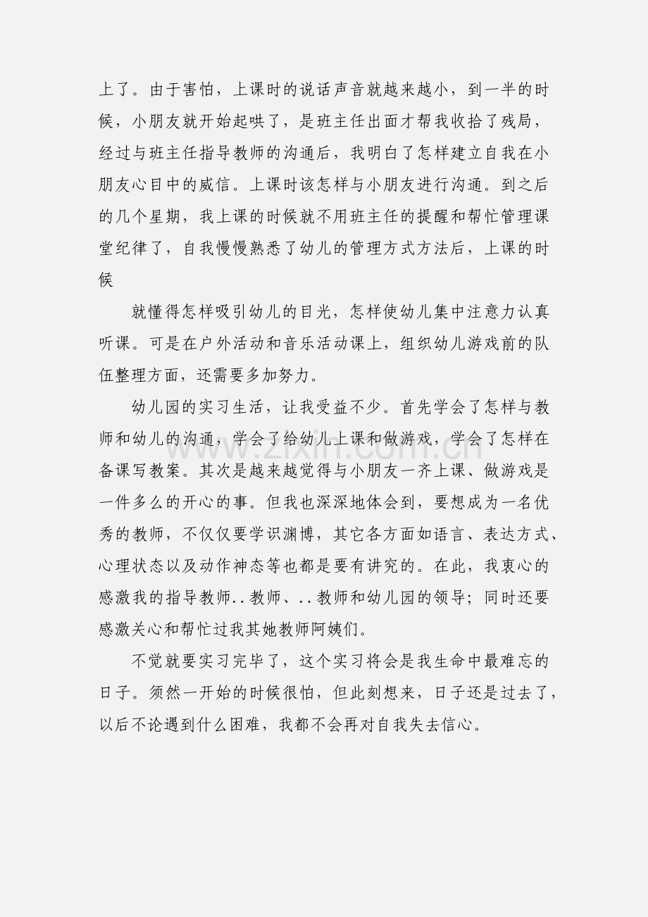 幼儿园幼师教育实习工作总结范文.docx_第2页