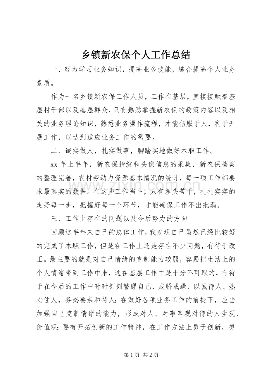 乡镇新农保个人工作总结 .docx_第1页