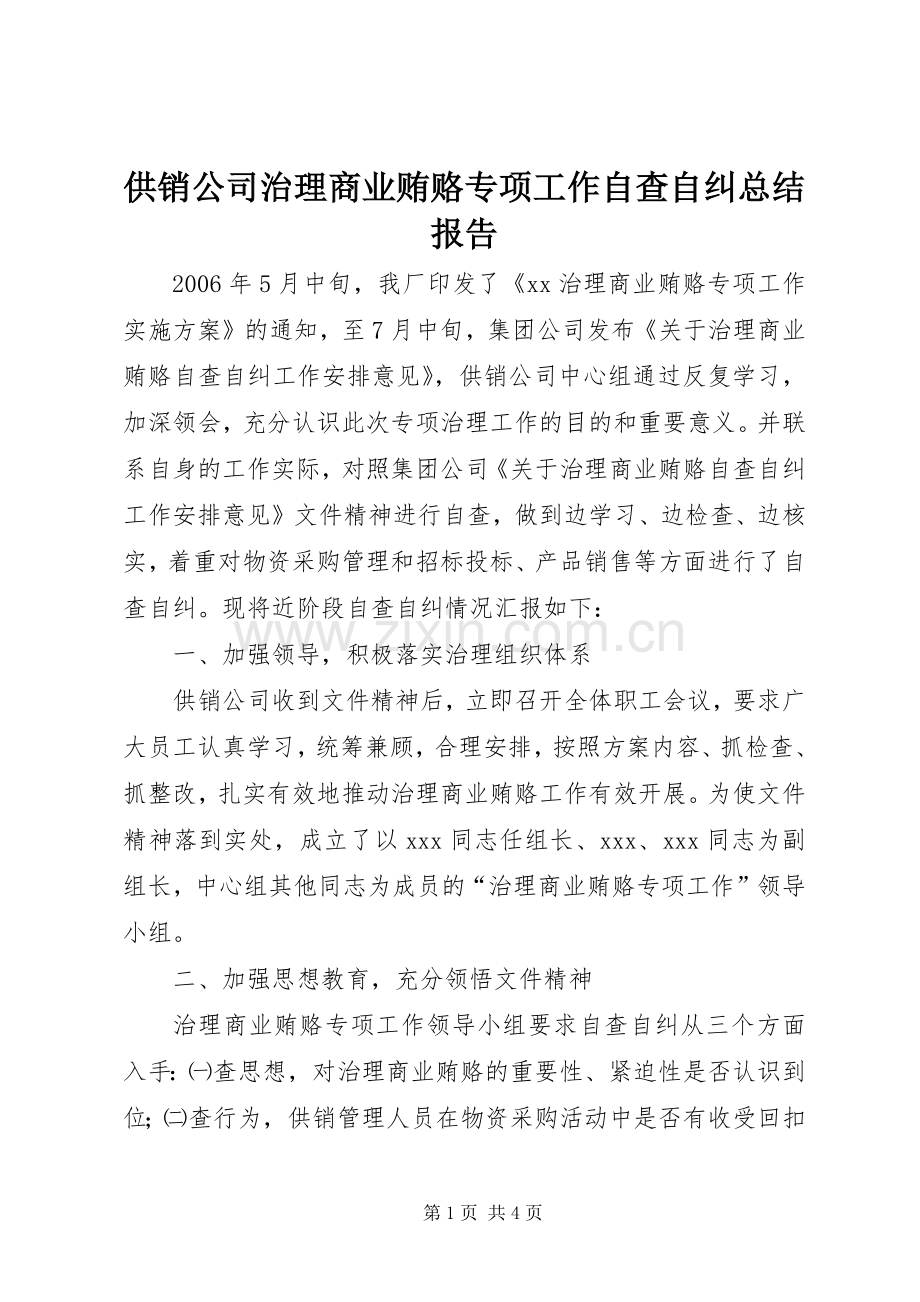 供销公司治理商业贿赂专项工作自查自纠总结报告 .docx_第1页