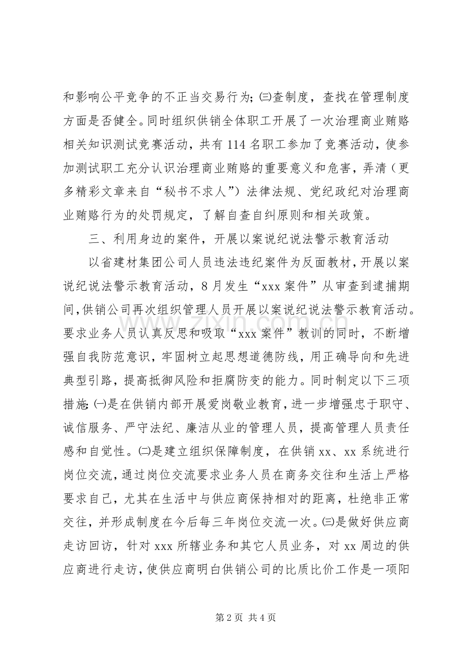 供销公司治理商业贿赂专项工作自查自纠总结报告 .docx_第2页