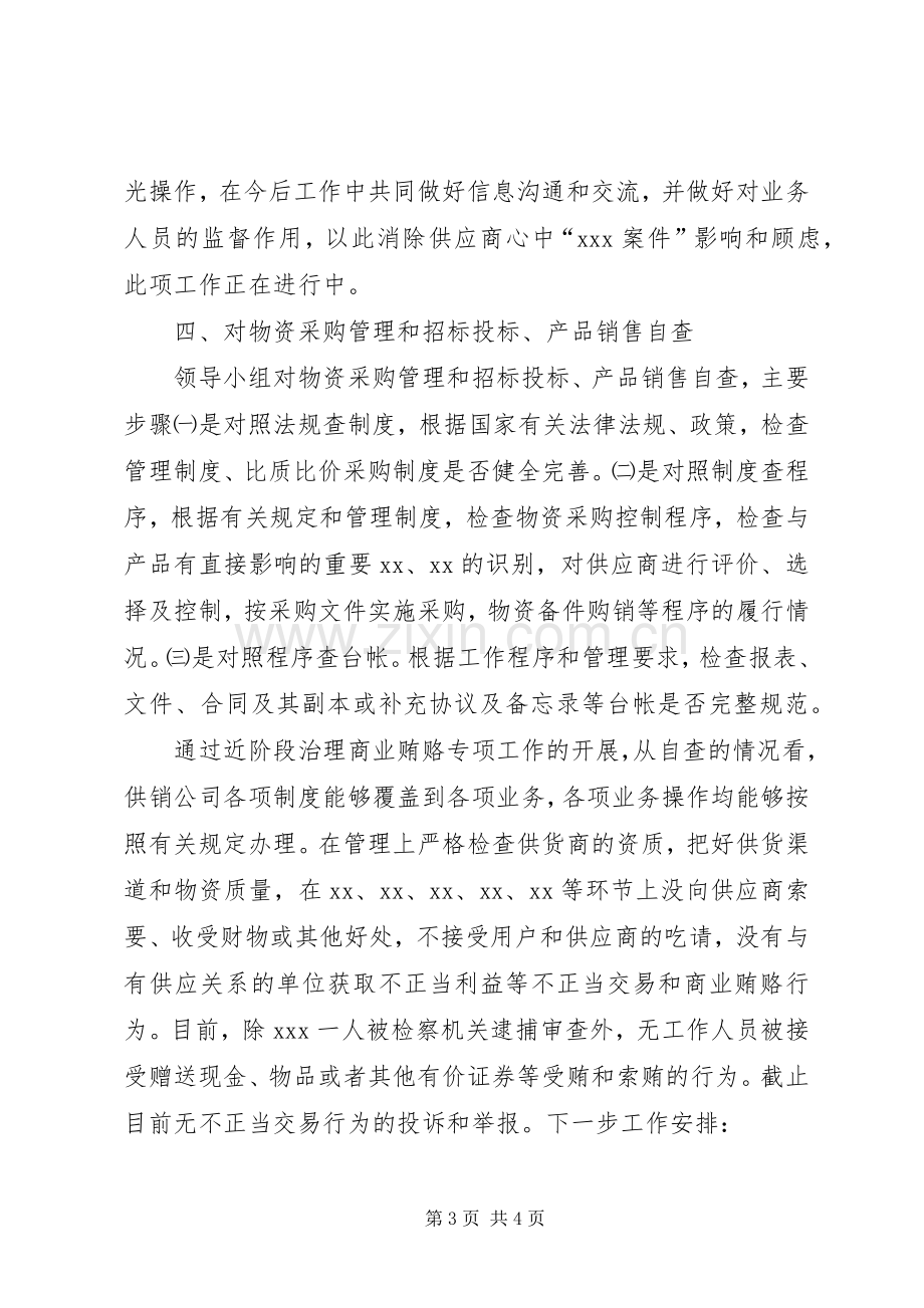 供销公司治理商业贿赂专项工作自查自纠总结报告 .docx_第3页