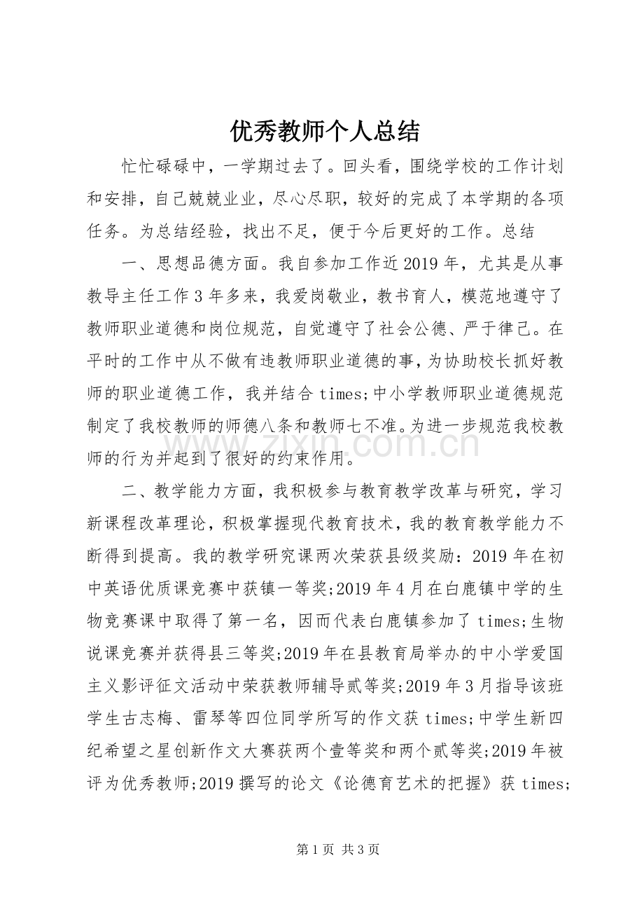 优秀教师个人总结 .docx_第1页