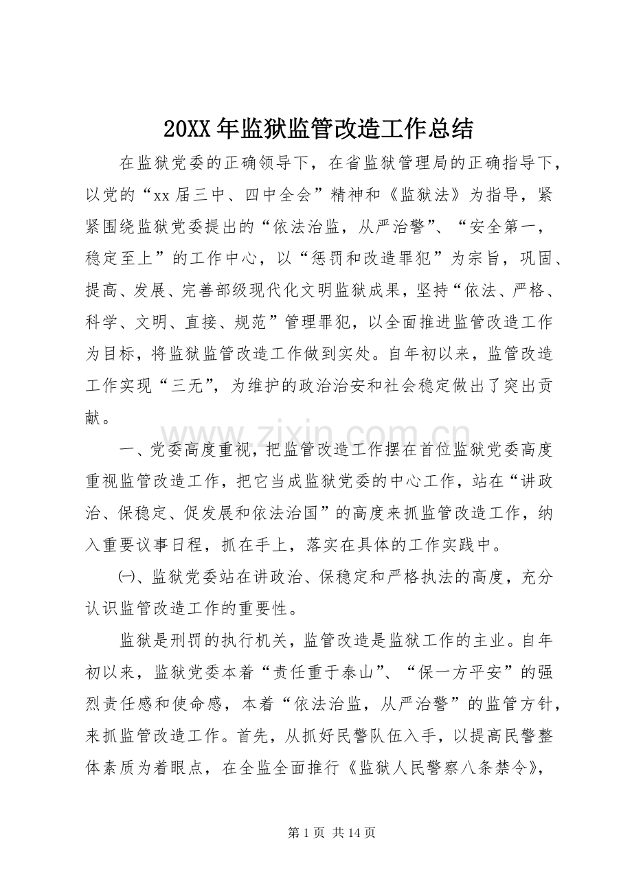 20XX年监狱监管改造工作总结.docx_第1页