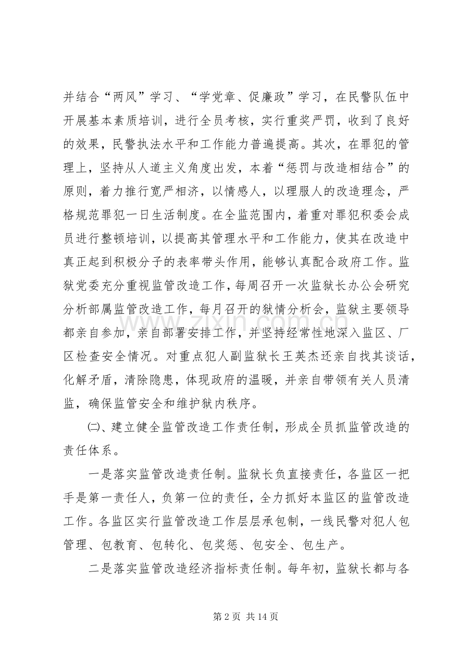 20XX年监狱监管改造工作总结.docx_第2页