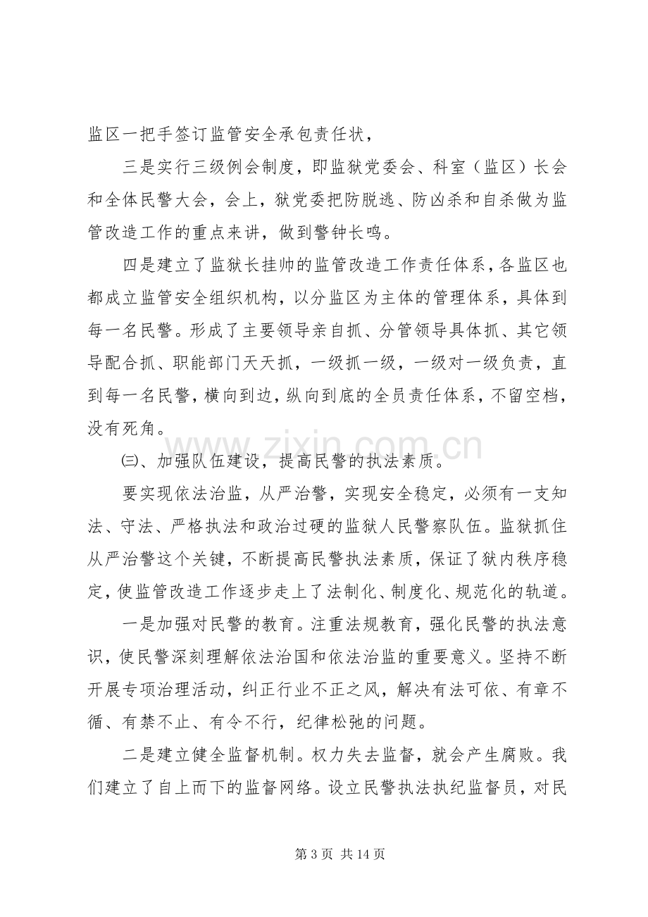 20XX年监狱监管改造工作总结.docx_第3页