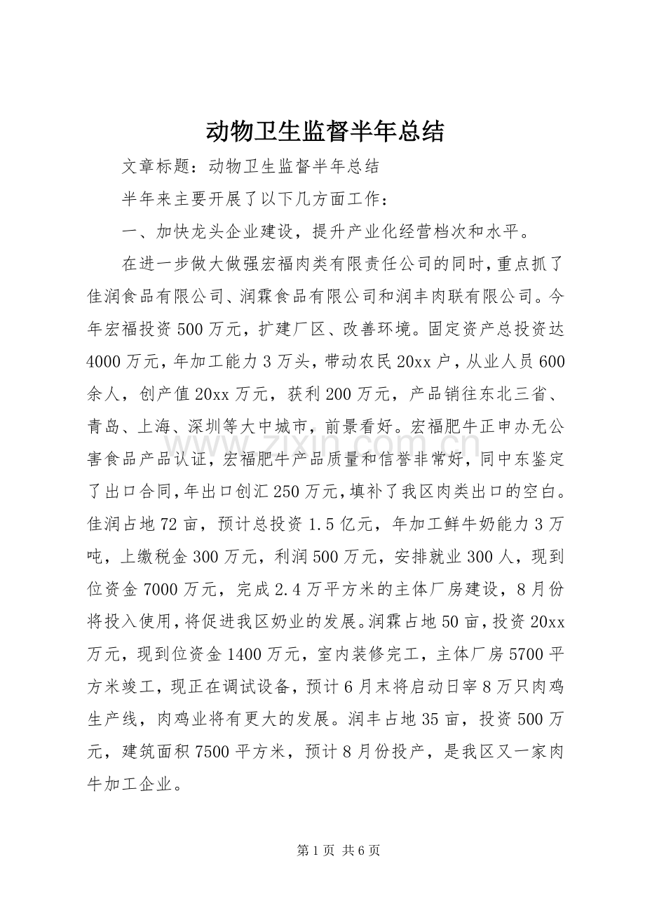 动物卫生监督半年总结 .docx_第1页