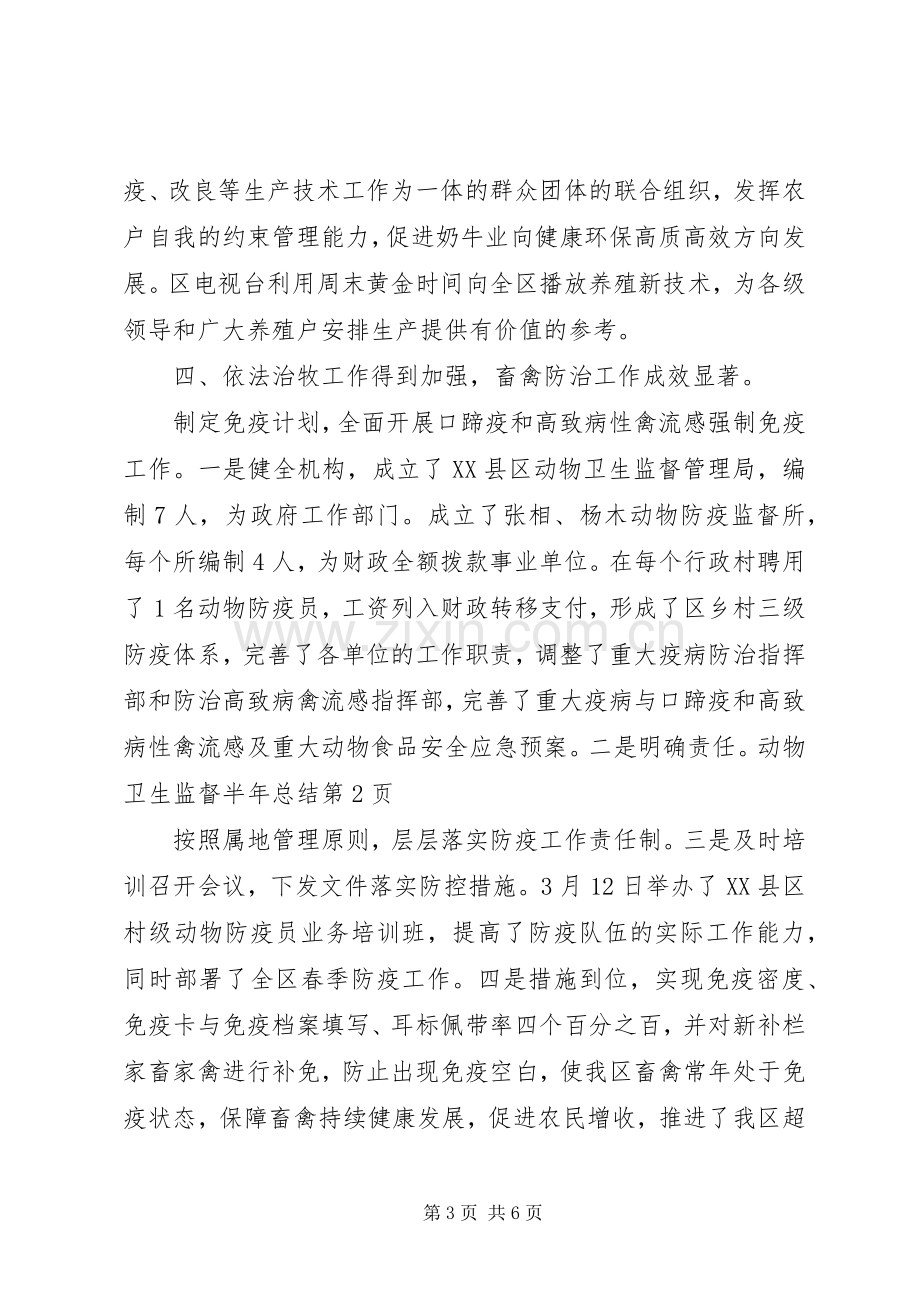 动物卫生监督半年总结 .docx_第3页