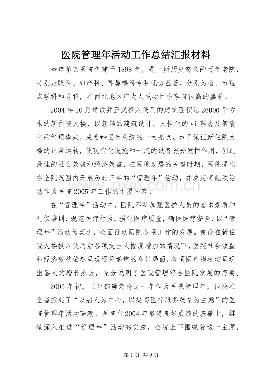 医院管理年活动工作总结汇报材料 .docx_第1页