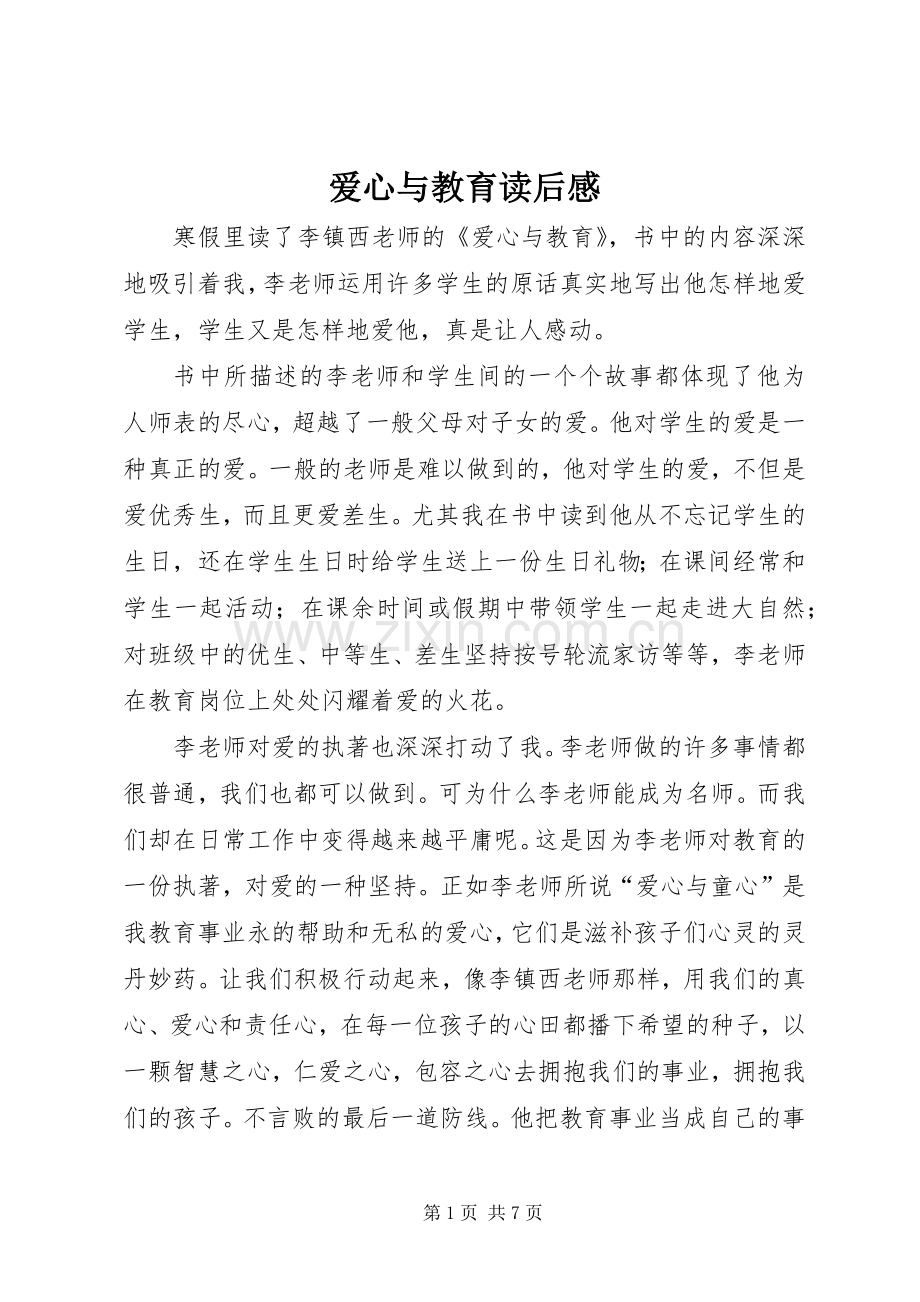 爱心与教育读后心得.docx_第1页