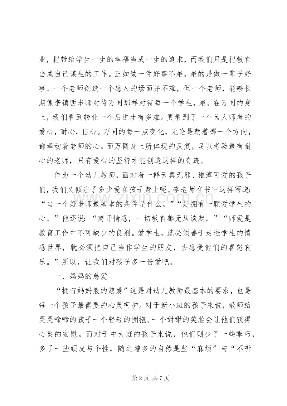 爱心与教育读后心得.docx_第2页