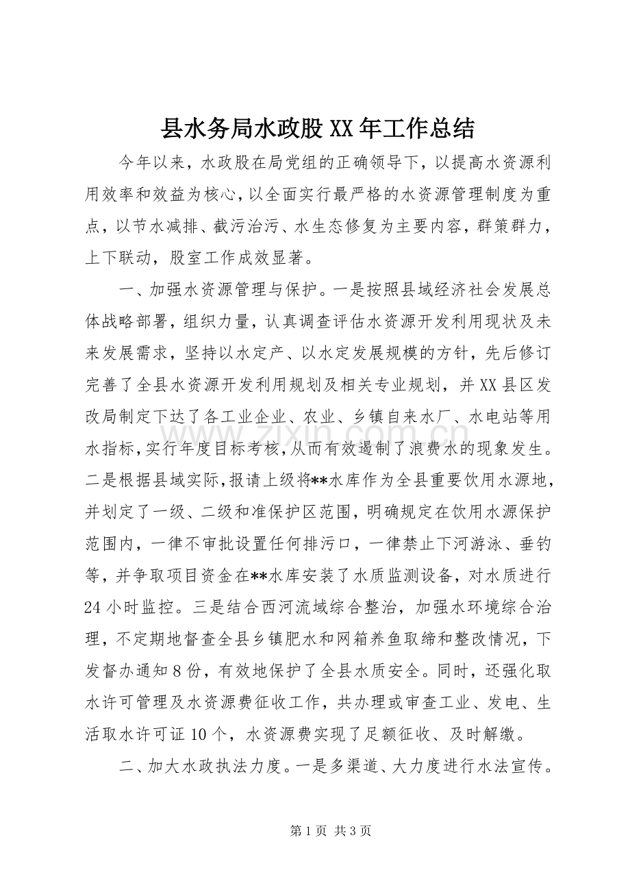 县水务局水政股XX年工作总结 .docx_第1页