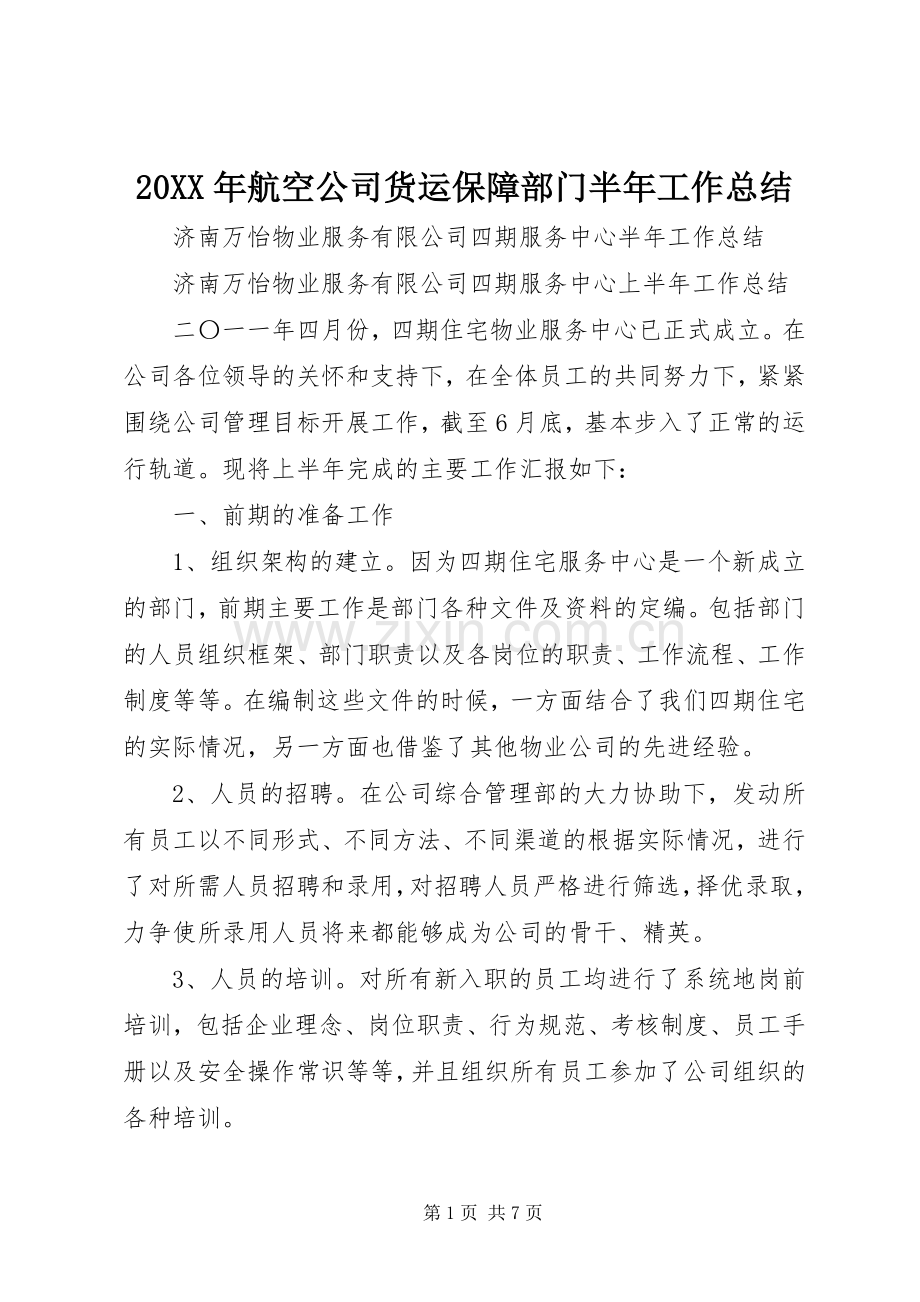 20XX年航空公司货运保障部门半年工作总结 (5).docx_第1页